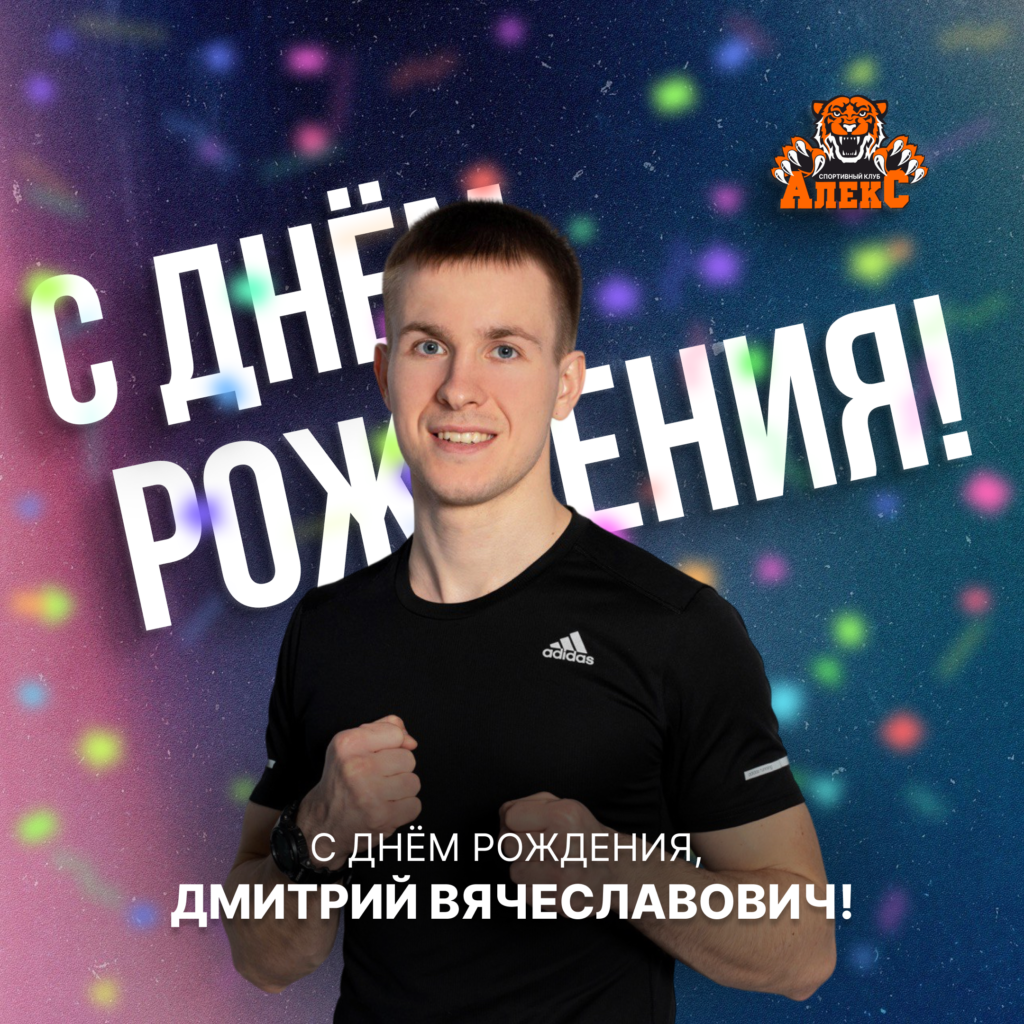 С днём рождения, Дмитрий Вячеславович! 🥊